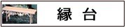 縁台・濡れ縁