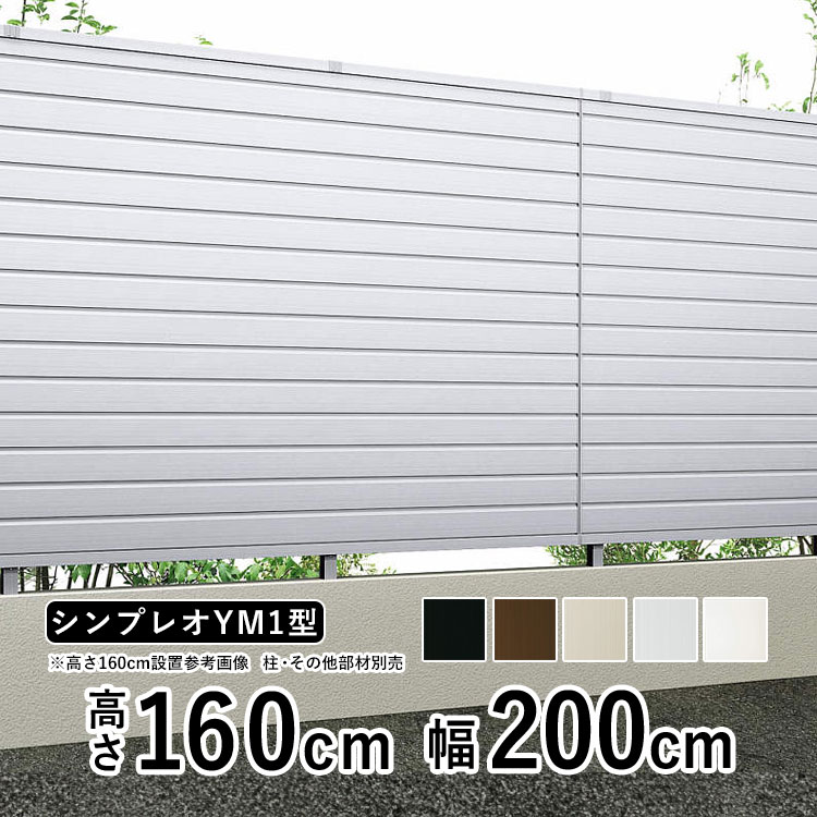 アルミフェンス diy フェンス YKK シンプレオフェンス YM1型 T160 本体 地域限定配送商品 : exr0040 : エクステリア関東・外構&門扉通販  - 通販 - Yahoo!ショッピング