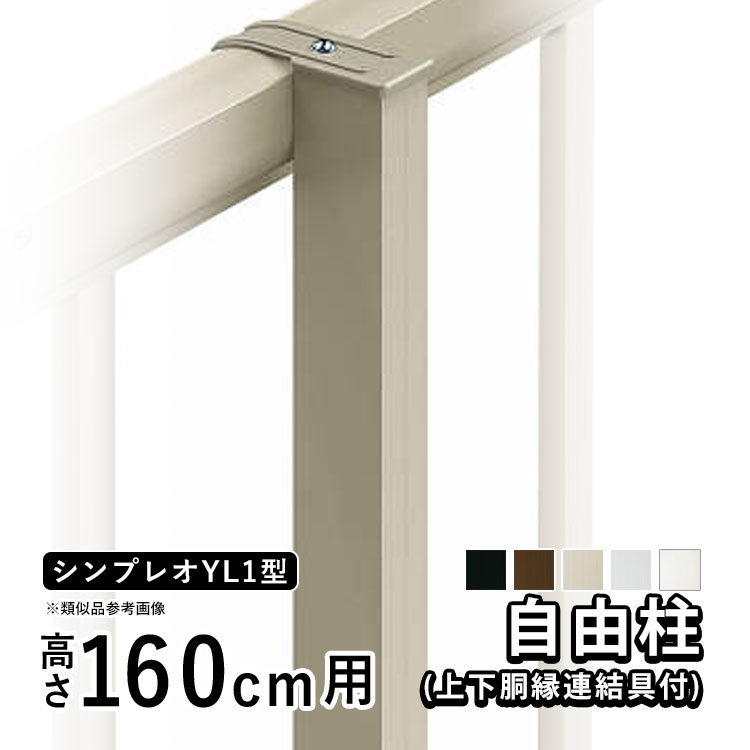 フェンス 支柱 アルミ フェンス オプション アルミ支柱 YKK シンプレオ フェンス YL1型用 自由柱 高さ160cm 胴縁固定金具同梱  地域限定配送 : exr0042-2 : エクステリア関東・外構&門扉通販 - 通販 - Yahoo!ショッピング