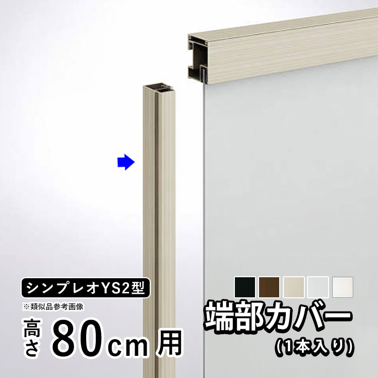 YKK AP フェンス 部品 アルミフェンス オプション 端部カバー カット