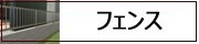 アルミフェンス