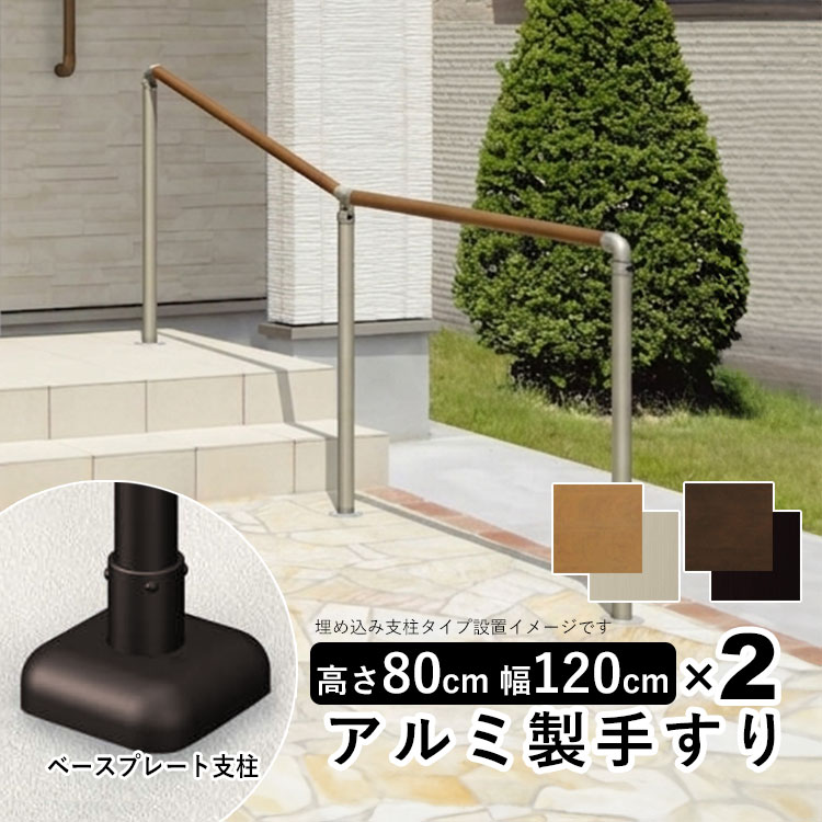 【引取専用】　屋外用手すり 階段用 補助手すり ブラウン 手すり 屋外 階段 玄関 手摺 歩行者用補助 介護 高齢者 角度調整 三協