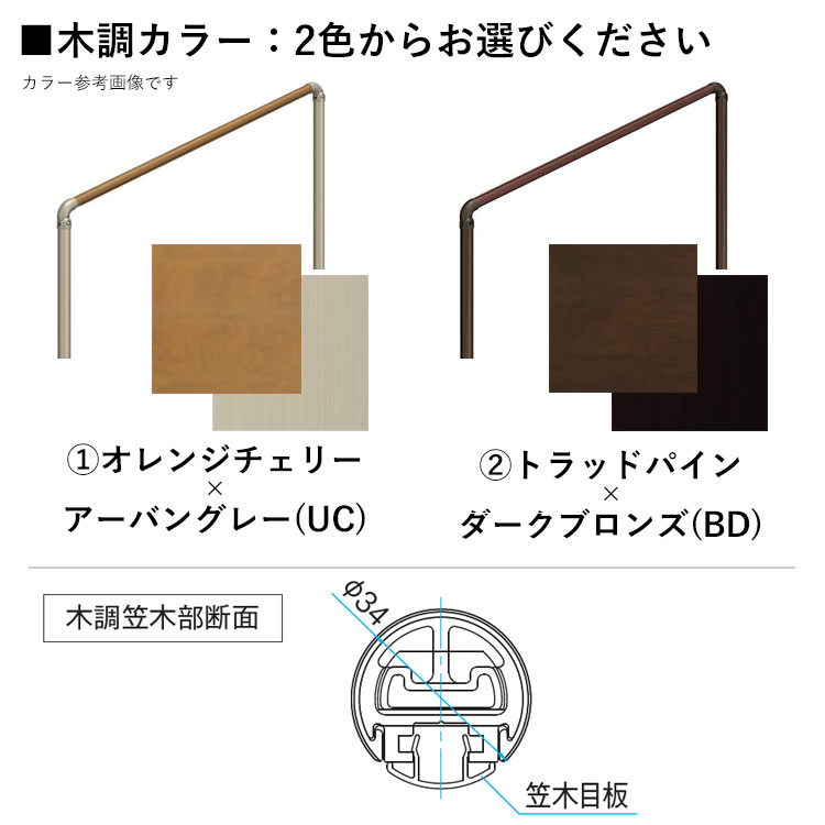 手すり木調カラー：2色（オレンジチェリー×アーバングレー、トラッドパイン×ダークブロンズ）