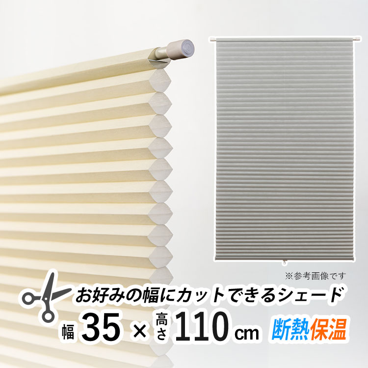 フルネス（Fullness） ハニカム シェード 突っ張り式 ブラインド 