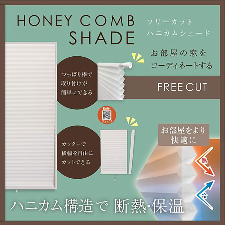 フルネス（Fullness） ハニカムシェード 突っ張り式 ハニカム