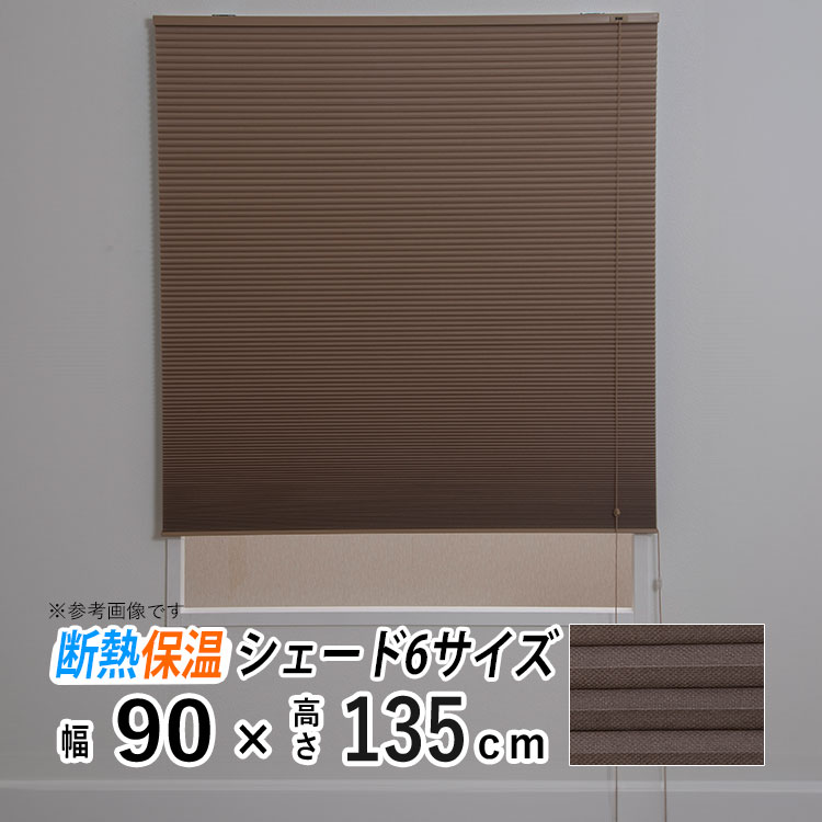 【値下げ】未使用　ハニカムシェード　ブラウングレー　118.5×57 採光ハニカム ゲインズボログレー ハニカムシェード