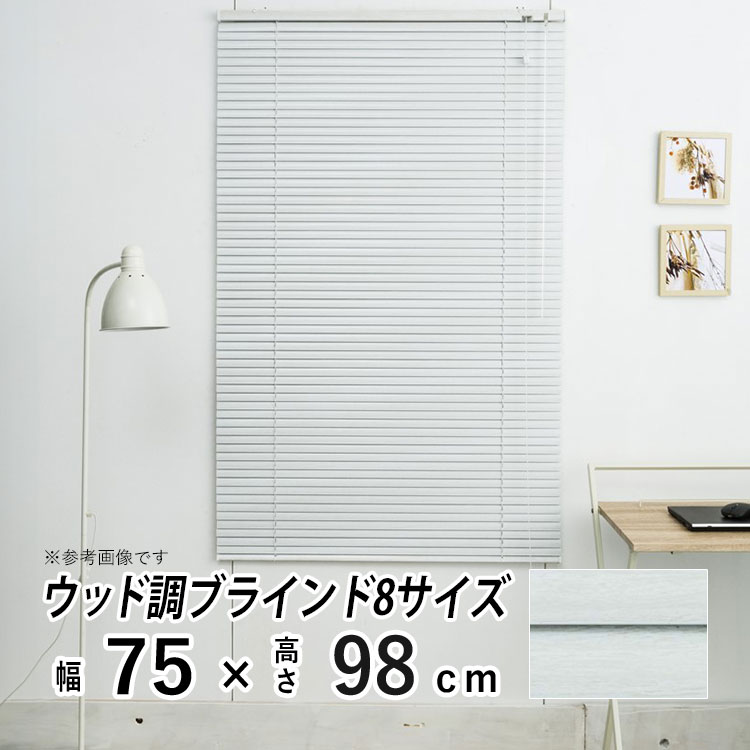 ブラインド ブラインドカーテン 木調 アルミブラインド おしゃれ