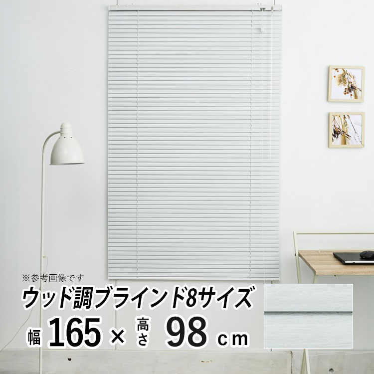 ブラインド ブラインドカーテン 木調 アルミブラインド おしゃれ