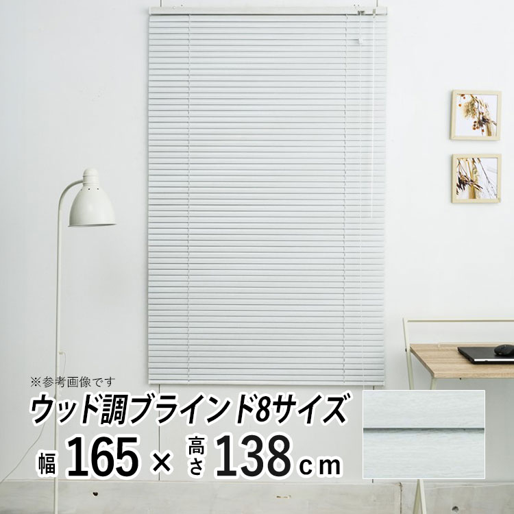 フルネス（Fullness） ブラインド ブラインドカーテン 木調 アルミ