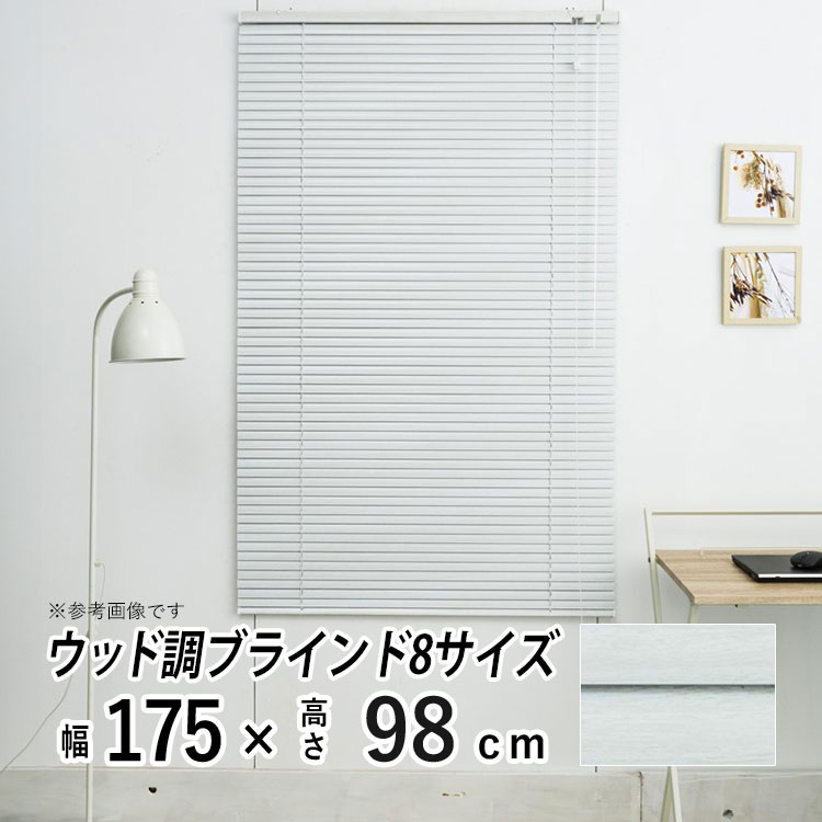 フルネス（Fullness） ブラインド ブラインドカーテン 木調 アルミ