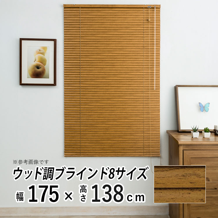 フルネス（Fullness） ブラインド ブラインドカーテン 木調 アルミ