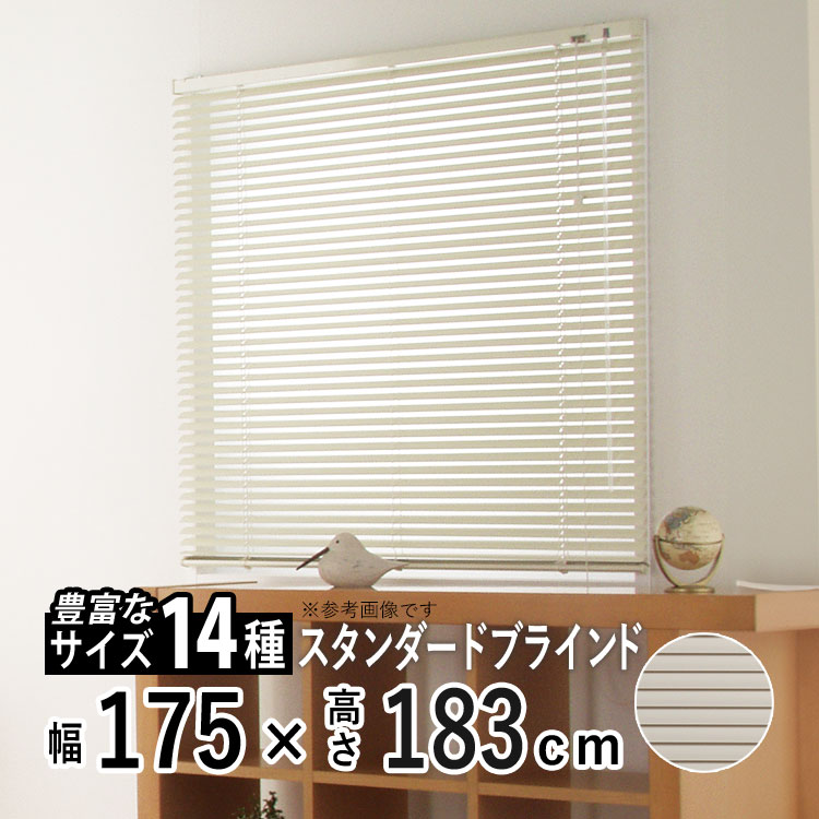 ④ M17【美品】フルネス アルミブラインド アイボリー 175×138 フルネス（Fullness） ブラインド ブラインドカーテン アルミ