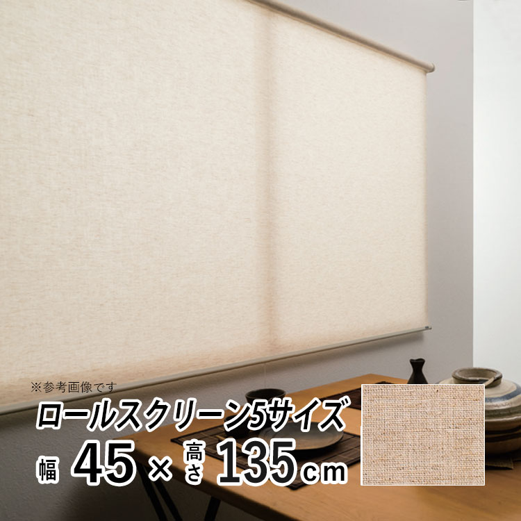 ハンドル付ロールスクリーンフルネストッティーノ 幅90×高さ220cm 2本 プルハンドル付属・遮光） ロールスクリーン 規格品 横幅90cm×高