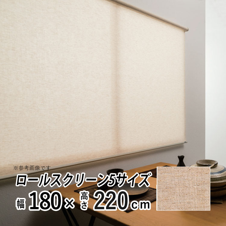 フルネス　ロールスクリーン　180✕220㌢ フルネス ロールスクリーン コードレス ロールカーテン