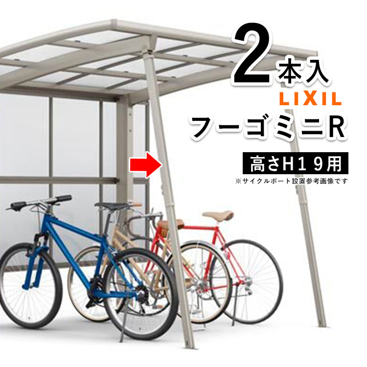 LIXIL（リクシル） サイクルポート サポート柱 カーポート ミニ 補助柱