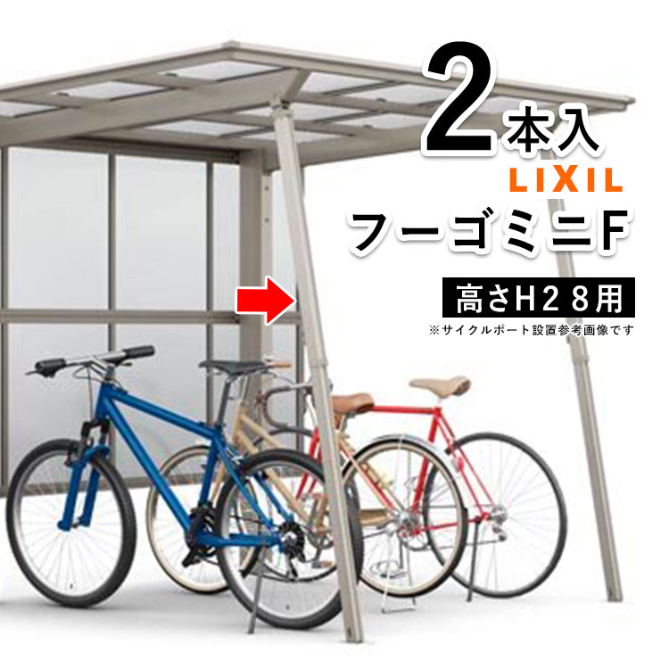 LIXIL（リクシル） カーポート サポート柱 カーポート 補助柱 着脱式