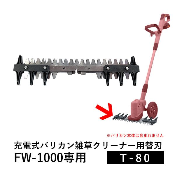別売り替刃 T-80