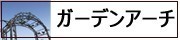 ガーデンアーチ