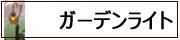 ガーデンライト