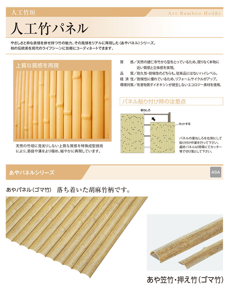 あやパネル(ゴマ竹)やさしさと粋な表情を併せ持つ竹の魅力。その風情をリアルに再現した(あやパネル)シリーズ。和の伝統美を現代のライフシーンに気軽にコーティネートできます。天然の竹垣に見劣りしない上質な質感を特殊型技術により、節目や溝をより極め、細やかに再現しています。