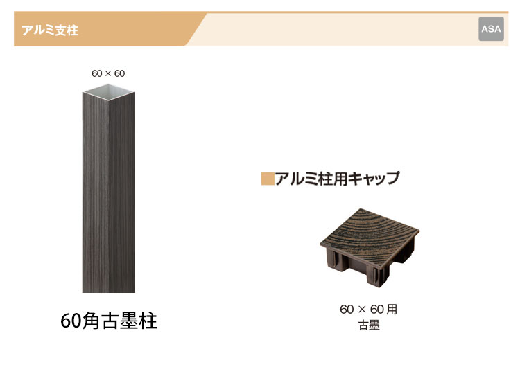 人工竹垣_柱 アルミ支柱(60角・古墨)