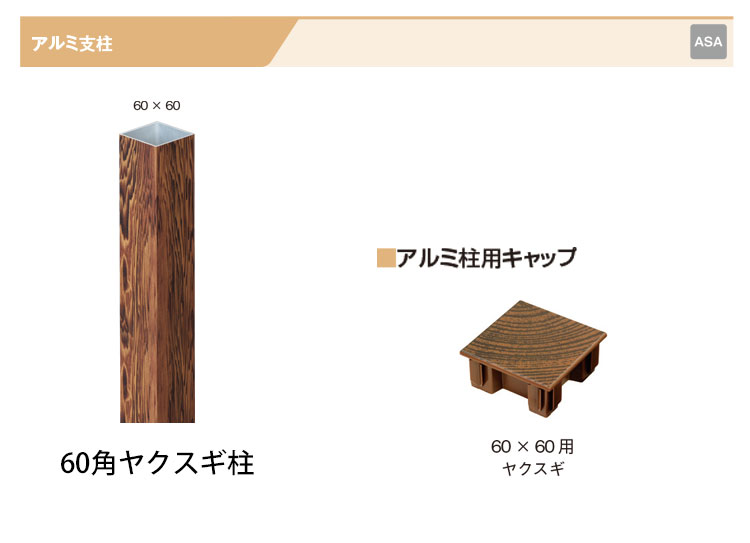 人工竹垣_柱 アルミ支柱(60角・ヤクスギ)