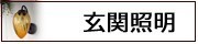 玄関照明