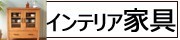 インテリア家具