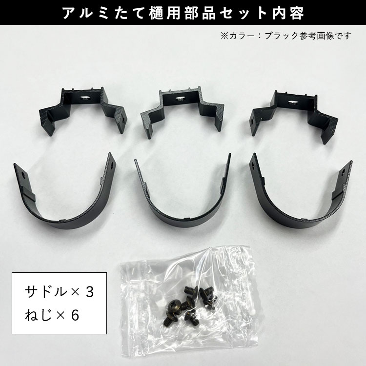 三協アルミ DIY 三協 アルミたて樋用部品 たて樋 樋 サドル KBB-TTS 3個入 α-Pro  アルミ部材 アルミ汎用材｜kantoh-house｜06