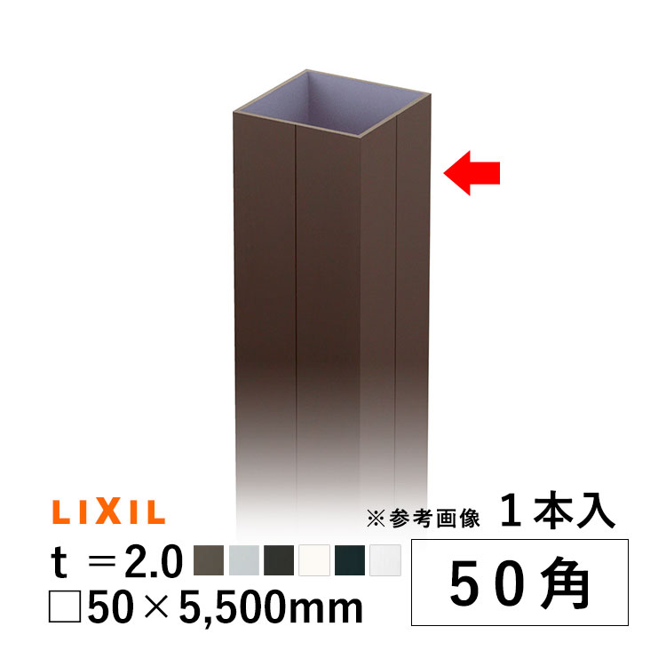 LIXIL（リクシル） アルミ角パイプ 角柱 角材 DIY LIXIL 汎用 部品 50