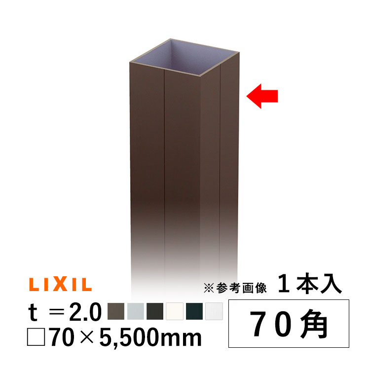 LIXIL（リクシル） アルミ角パイプ 角柱 角材 DIY LIXIL 汎用 部品 70