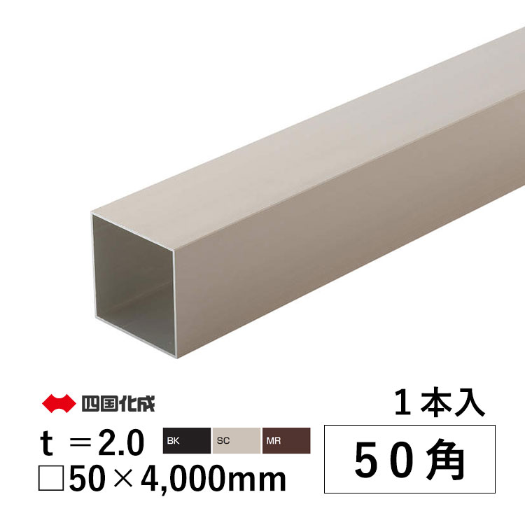 アルミ角パイプ 角柱 角材 DIY 四国化成 汎用 部品 50角 角パイプ 50×50×4000mm 1本 | 四国化成