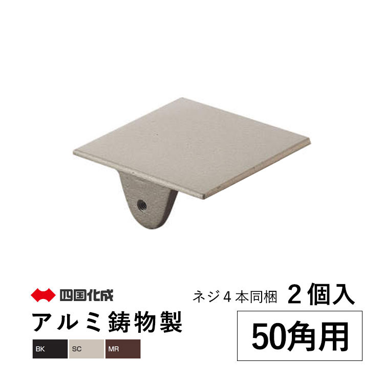 四国化成 角パイプキャップ キャップ 蓋 DIY 汎用 部品 アルミ鋳物 50