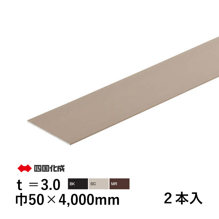四国化成 フラットバー アルミ DIY 平鋼 FB アルミ材 汎用 部品 巾50 