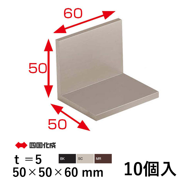 四国化成 アングルピース L字 金具 L型 金具 アングル ピース DIY 汎用 
