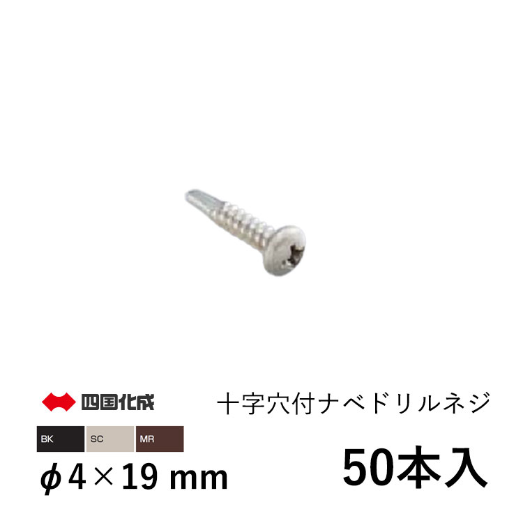 四国化成 ネジセット ねじ ネジ ドリルネジ DIY 汎用 部品 十字穴付