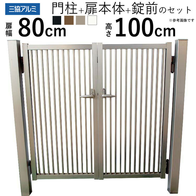 門扉 アルミ門扉 三協アルミ 末広2型門扉 アルミ 両開き 門扉フェンス