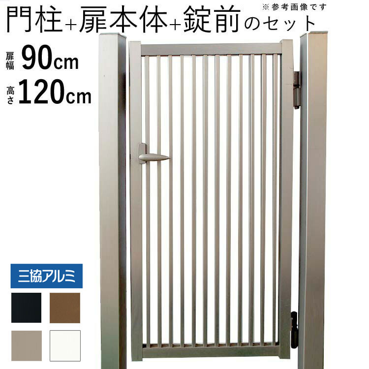 門扉 アルミ門扉 シンプル門扉 アルミ 片開き 門扉フェンス 0812 H1200