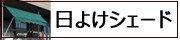 日よけ・オーニング