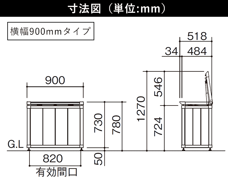 横幅900mmタイプ_単位：mm