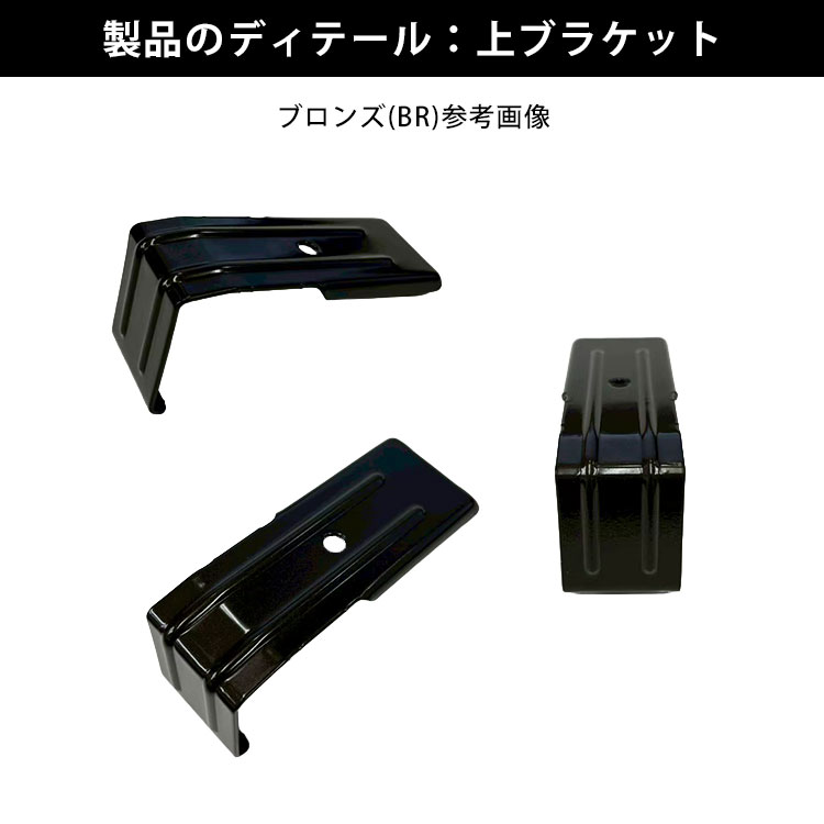 製品ディテール：上ブラケット