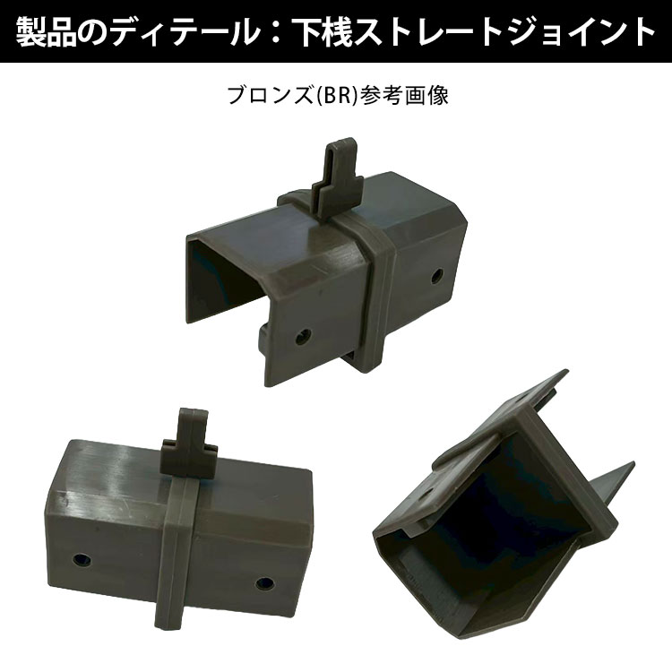 製品ディテール：下桟ストレートジョイント