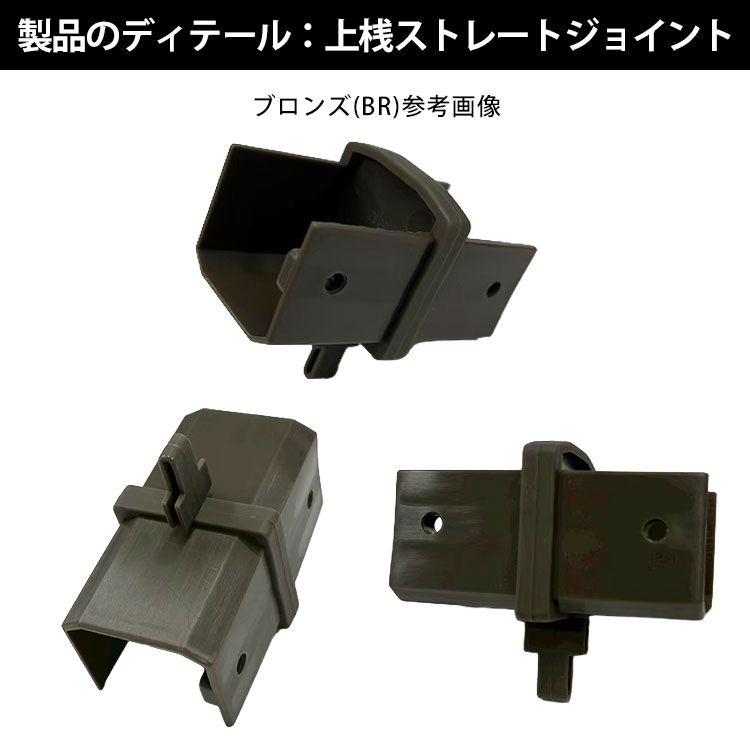 製品ディテール：上桟ストレートジョイント