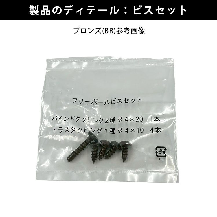 製品ディテール：ビスセット