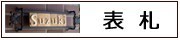 表札