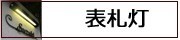 表札灯