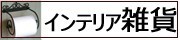インテリア雑貨