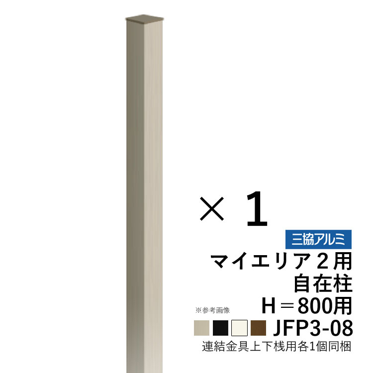 フェンス 支柱 三協アルミ マイエリア2 自在柱 自由柱 T80 高さ80cm 外構 フェンス 部品 アルミ柱 JFP3-08｜kantoh-house