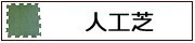 人工芝
