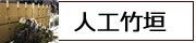 竹垣 (人工竹垣)